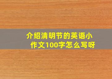 介绍清明节的英语小作文100字怎么写呀