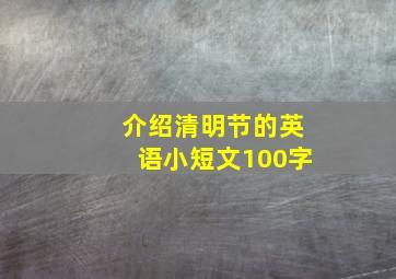 介绍清明节的英语小短文100字