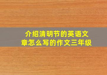 介绍清明节的英语文章怎么写的作文三年级