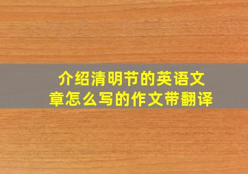 介绍清明节的英语文章怎么写的作文带翻译