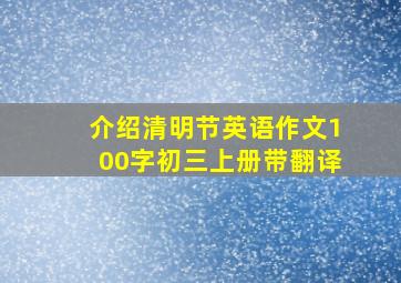 介绍清明节英语作文100字初三上册带翻译