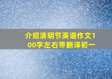 介绍清明节英语作文100字左右带翻译初一