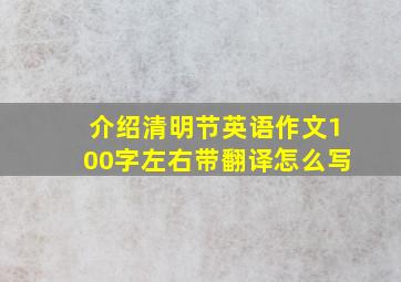 介绍清明节英语作文100字左右带翻译怎么写