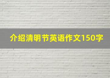 介绍清明节英语作文150字