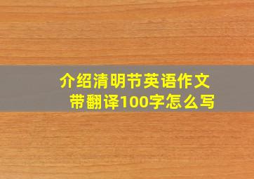 介绍清明节英语作文带翻译100字怎么写