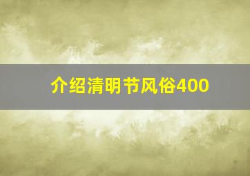 介绍清明节风俗400