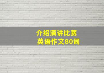 介绍演讲比赛英语作文80词