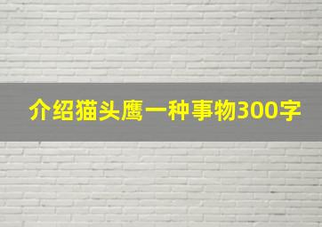 介绍猫头鹰一种事物300字