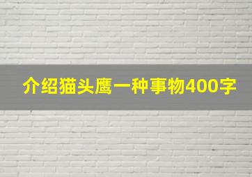 介绍猫头鹰一种事物400字