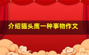 介绍猫头鹰一种事物作文