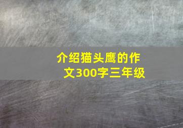 介绍猫头鹰的作文300字三年级