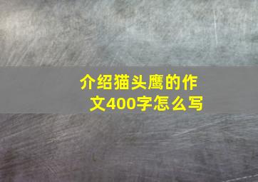 介绍猫头鹰的作文400字怎么写