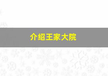 介绍王家大院