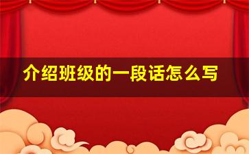 介绍班级的一段话怎么写