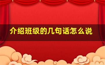 介绍班级的几句话怎么说