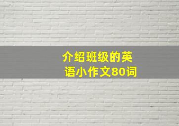 介绍班级的英语小作文80词