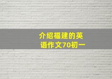 介绍福建的英语作文70初一