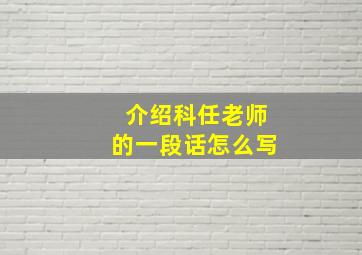 介绍科任老师的一段话怎么写