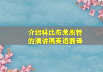 介绍科比布莱恩特的演讲稿英语翻译