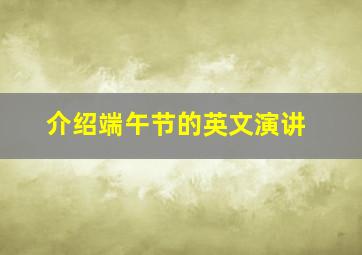 介绍端午节的英文演讲