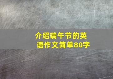 介绍端午节的英语作文简单80字