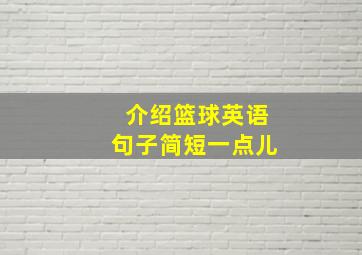 介绍篮球英语句子简短一点儿