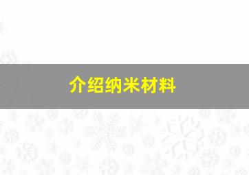 介绍纳米材料