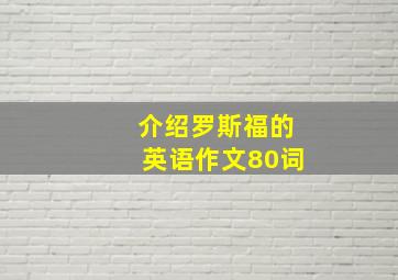 介绍罗斯福的英语作文80词