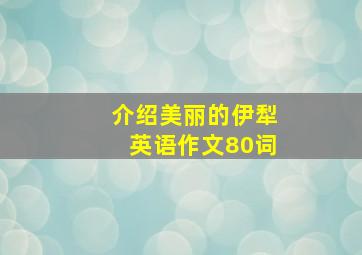 介绍美丽的伊犁英语作文80词