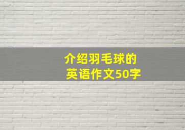 介绍羽毛球的英语作文50字