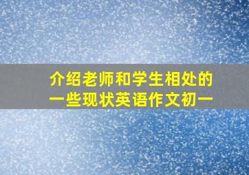 介绍老师和学生相处的一些现状英语作文初一