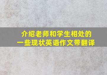 介绍老师和学生相处的一些现状英语作文带翻译