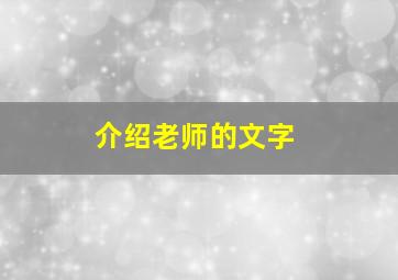 介绍老师的文字