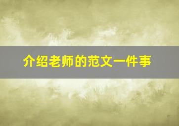 介绍老师的范文一件事