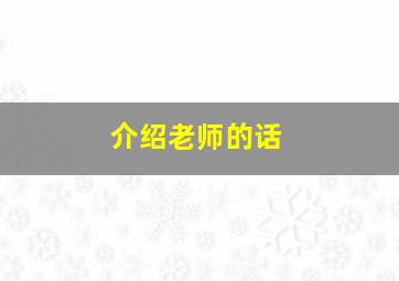 介绍老师的话