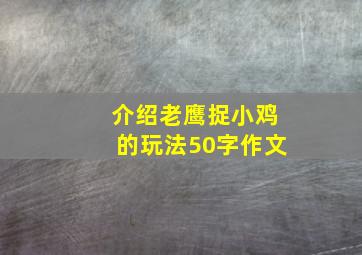 介绍老鹰捉小鸡的玩法50字作文