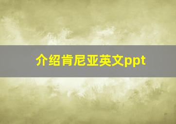 介绍肯尼亚英文ppt