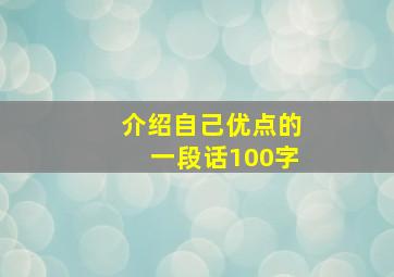 介绍自己优点的一段话100字