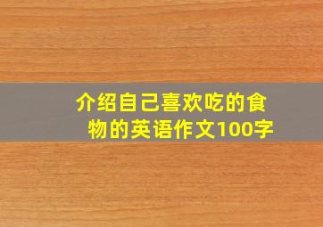 介绍自己喜欢吃的食物的英语作文100字