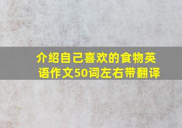 介绍自己喜欢的食物英语作文50词左右带翻译