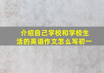 介绍自己学校和学校生活的英语作文怎么写初一