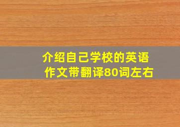 介绍自己学校的英语作文带翻译80词左右