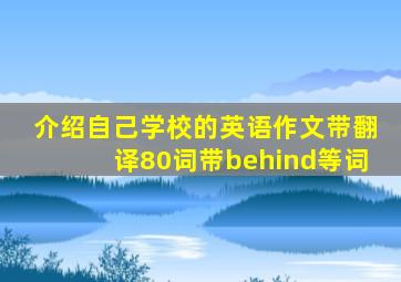 介绍自己学校的英语作文带翻译80词带behind等词