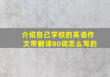 介绍自己学校的英语作文带翻译80词怎么写的