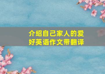 介绍自己家人的爱好英语作文带翻译