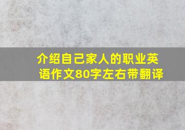 介绍自己家人的职业英语作文80字左右带翻译