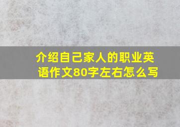 介绍自己家人的职业英语作文80字左右怎么写