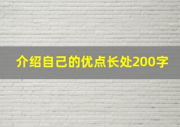 介绍自己的优点长处200字