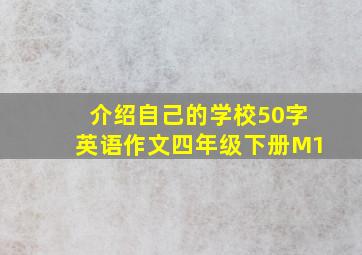 介绍自己的学校50字英语作文四年级下册M1