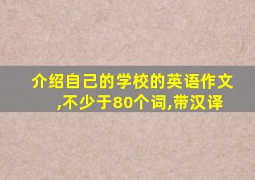 介绍自己的学校的英语作文,不少于80个词,带汉译